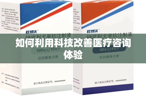 宁波如何利用科技改善医疗咨询体验