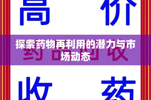 宁波探索药物再利用的潜力与市场动态