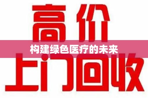 宁波构建绿色医疗的未来