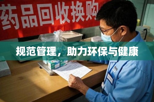 宁波规范管理，助力环保与健康