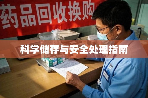 宁波科学储存与安全处理指南