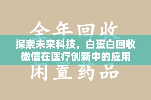 宁波探索未来科技，白蛋白回收微信在医疗创新中的应用