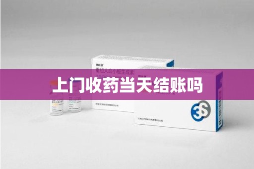 宁波上门收药当天结账吗