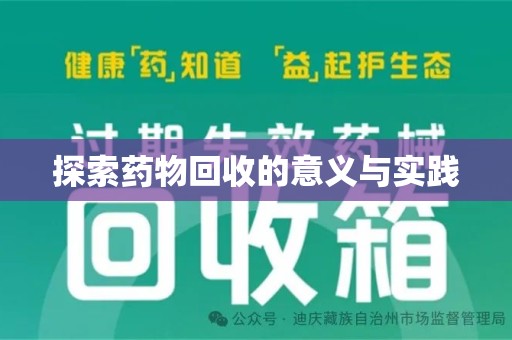 宁波探索药物回收的意义与实践