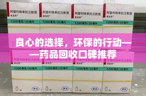 宁波良心的选择，环保的行动——药品回收口碑推荐