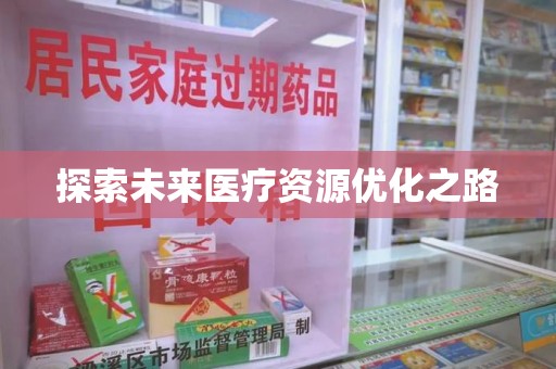 宁波探索未来医疗资源优化之路