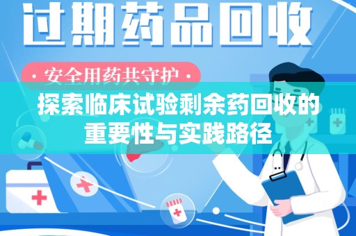 宁波探索临床试验剩余药回收的重要性与实践路径