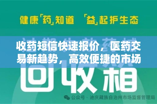 宁波收药短信快速报价，医药交易新趋势，高效便捷的市场解决方案