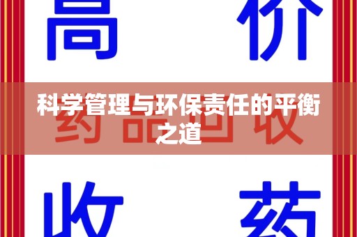宁波科学管理与环保责任的平衡之道