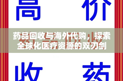 宁波药品回收与海外代购，探索全球化医疗资源的双刃剑