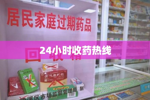 宁波24小时收药热线