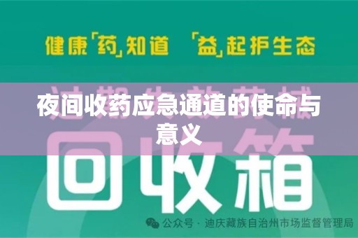 宁波夜间收药应急通道的使命与意义
