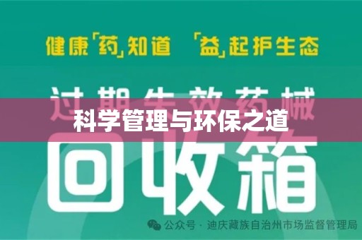 宁波科学管理与环保之道