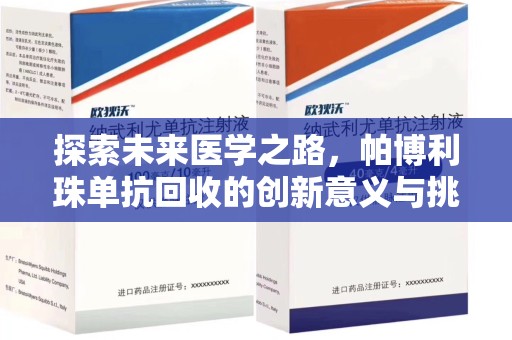 宁波探索未来医学之路，帕博利珠单抗回收的创新意义与挑战