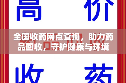 宁波全国收药网点查询，助力药品回收，守护健康与环境