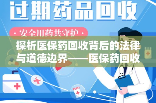 宁波探析医保药回收背后的法律与道德边界——医保药回收违法吗的深度思考