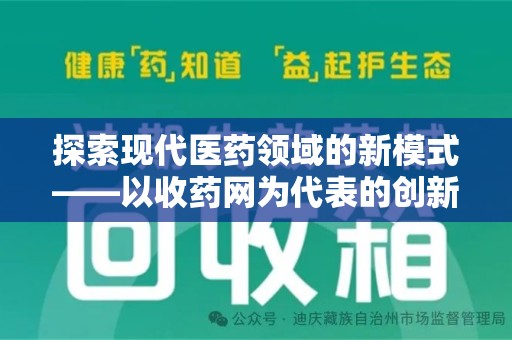 宁波探索现代医药领域的新模式——以收药网为代表的创新平台