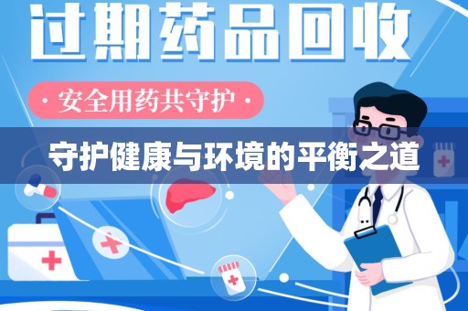 宁波守护健康与环境的平衡之道