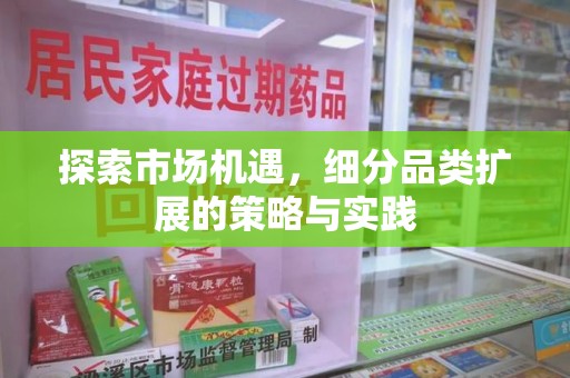 宁波探索市场机遇，细分品类扩展的策略与实践