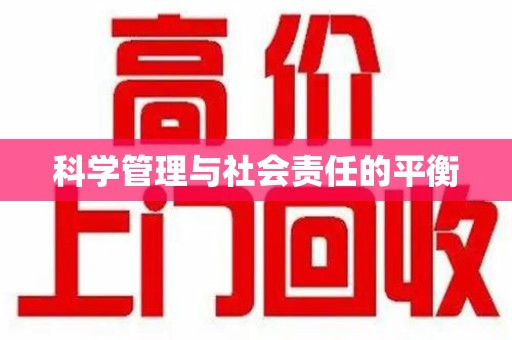 宁波科学管理与社会责任的平衡