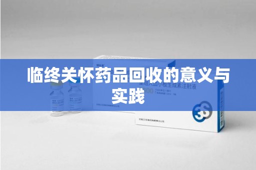宁波临终关怀药品回收的意义与实践
