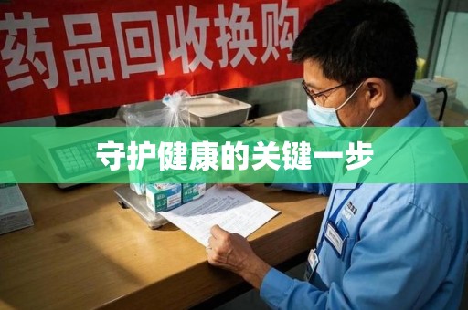 宁波守护健康的关键一步