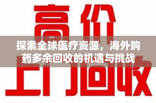 宁波探索全球医疗资源，海外购药多余回收的机遇与挑战