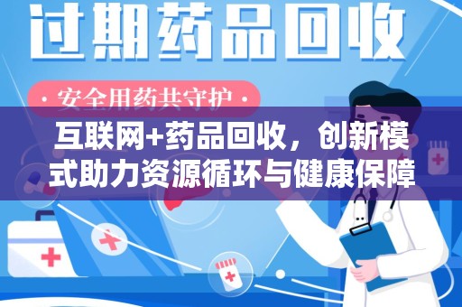宁波互联网+药品回收，创新模式助力资源循环与健康保障