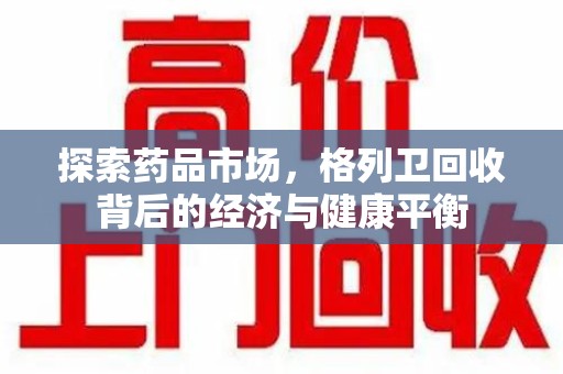 宁波探索药品市场，格列卫回收背后的经济与健康平衡