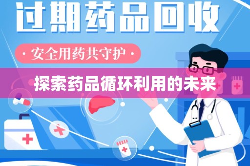 宁波探索药品循环利用的未来