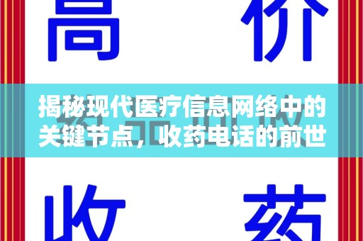 宁波揭秘现代医疗信息网络中的关键节点，收药电话的前世今生