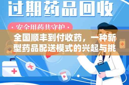 宁波全国顺丰到付收药，一种新型药品配送模式的兴起与挑战