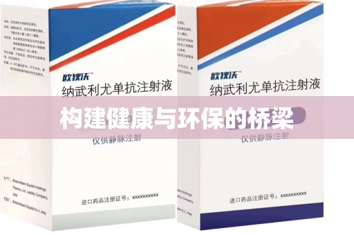 宁波构建健康与环保的桥梁