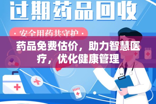 宁波药品免费估价，助力智慧医疗，优化健康管理