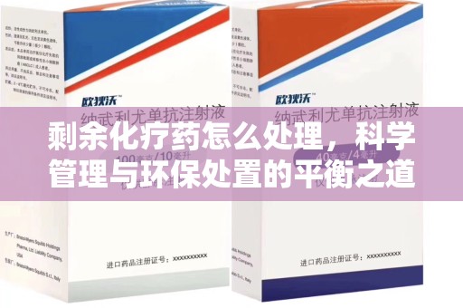 宁波剩余化疗药怎么处理，科学管理与环保处置的平衡之道