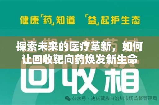 宁波探索未来的医疗革新，如何让回收靶向药焕发新生命