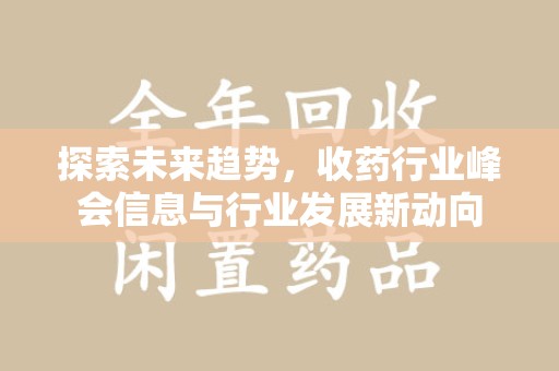 宁波探索未来趋势，收药行业峰会信息与行业发展新动向