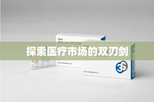 宁波探索医疗市场的双刃剑
