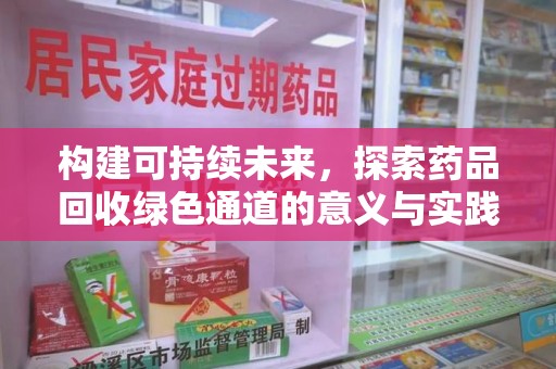 宁波构建可持续未来，探索药品回收绿色通道的意义与实践