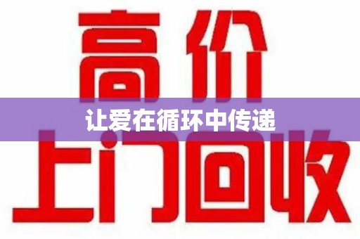 宁波让爱在循环中传递