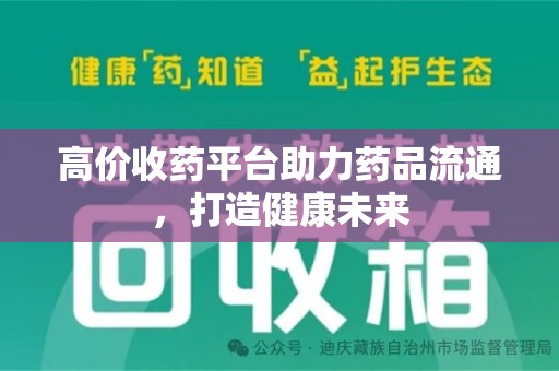 宁波高价收药平台助力药品流通，打造健康未来