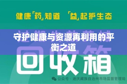 宁波守护健康与资源再利用的平衡之道