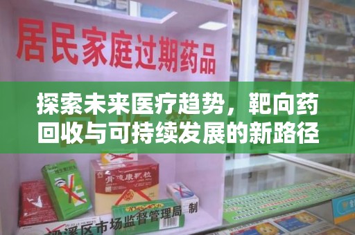宁波探索未来医疗趋势，靶向药回收与可持续发展的新路径