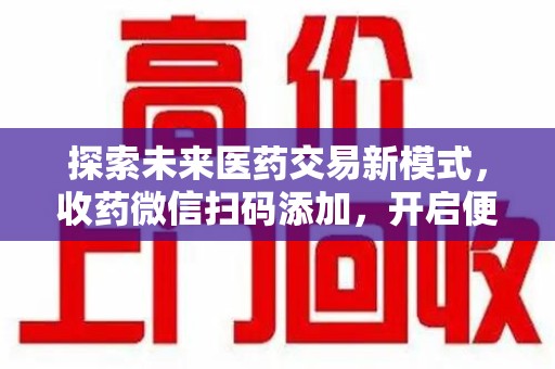 宁波探索未来医药交易新模式，收药微信扫码添加，开启便捷新体验