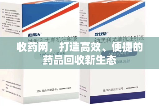 宁波收药网，打造高效、便捷的药品回收新生态
