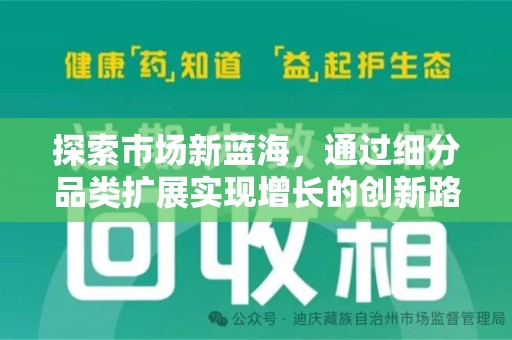 宁波探索市场新蓝海，通过细分品类扩展实现增长的创新路径
