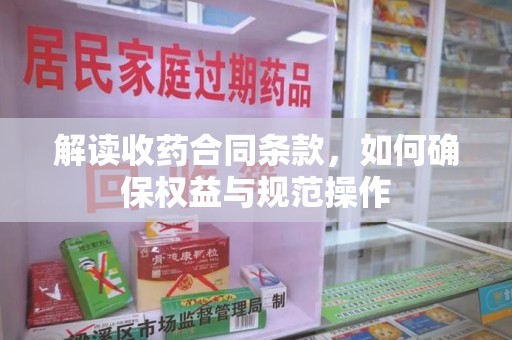 宁波解读收药合同条款，如何确保权益与规范操作