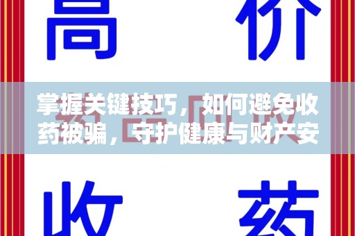 宁波掌握关键技巧，如何避免收药被骗，守护健康与财产安全