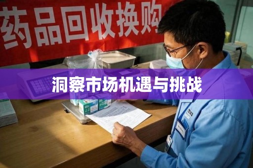 宁波洞察市场机遇与挑战