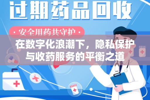 宁波在数字化浪潮下，隐私保护与收药服务的平衡之道